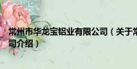 常州市华龙宝铝业有限公司(关于常州市华龙宝铝业有限公司介绍)