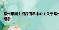 常州市国土资源信息中心(关于常州市国土资源信息中心介绍)