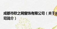成都市欧之网窗饰有限公司(关于成都市欧之网窗饰有限公司简介)