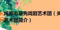 成都市星光戏剧艺术团(关于成都市星光戏剧艺术团简介)