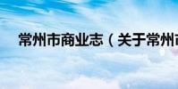 常州市商业志(关于常州市商业志介绍)