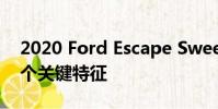 2020 Ford Escape Sweet Spot Trim有一个关键特征
