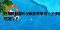 成都市新都区发展和改革局(关于成都市新都区发展和改革局简介)