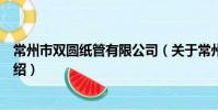 常州市双圆纸管有限公司(关于常州市双圆纸管有限公司介绍)