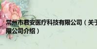 常州市君安医疗科技有限公司(关于常州市君安医疗科技有限公司介绍)