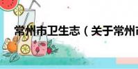 常州市卫生志(关于常州市卫生志介绍)