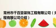 常州市千百亚装饰工程有限公司(关于常州市千百亚装饰工程有限公司介绍)