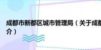成都市新都区城市管理局(关于成都市新都区城市管理局简介)