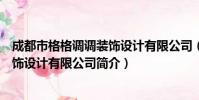 成都市格格调调装饰设计有限公司(关于成都市格格调调装饰设计有限公司简介)