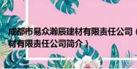 成都市易众瀚辰建材有限责任公司(关于成都市易众瀚辰建材有限责任公司简介)