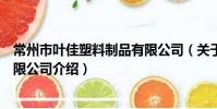 常州市叶佳塑料制品有限公司(关于常州市叶佳塑料制品有限公司介绍)