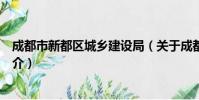 成都市新都区城乡建设局(关于成都市新都区城乡建设局简介)