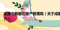 成都市新都区房产管理局(关于成都市新都区房产管理局简介)