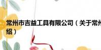常州市吉益工具有限公司(关于常州市吉益工具有限公司介绍)