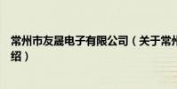 常州市友晟电子有限公司(关于常州市友晟电子有限公司介绍)