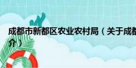 成都市新都区农业农村局(关于成都市新都区农业农村局简介)