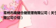 常州市南储仓储管理有限公司(关于常州市南储仓储管理有限公司介绍)
