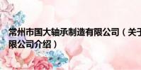 常州市国大轴承制造有限公司(关于常州市国大轴承制造有限公司介绍)