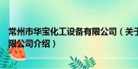 常州市华宝化工设备有限公司(关于常州市华宝化工设备有限公司介绍)
