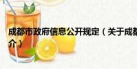 成都市政府信息公开规定(关于成都市政府信息公开规定简介)