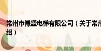 常州市博盛电梯有限公司(关于常州市博盛电梯有限公司介绍)