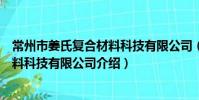常州市姜氏复合材料科技有限公司(关于常州市姜氏复合材料科技有限公司介绍)