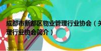 成都市新都区物业管理行业协会(关于成都市新都区物业管理行业协会简介)