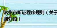 常州市听证程序规则(关于常州市听证程序规则介绍)