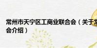 常州市天宁区工商业联合会(关于常州市天宁区工商业联合会介绍)