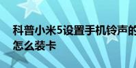 科普小米5设置手机铃声的方法及小米5手机怎么装卡