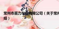 常州市喜力车业有限公司(关于常州市喜力车业有限公司介绍)