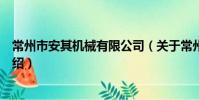 常州市安其机械有限公司(关于常州市安其机械有限公司介绍)