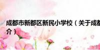 成都市新都区新民小学校(关于成都市新都区新民小学校简介)