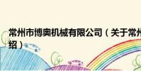 常州市博奥机械有限公司(关于常州市博奥机械有限公司介绍)