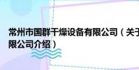 常州市国群干燥设备有限公司(关于常州市国群干燥设备有限公司介绍)