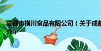 成都市横川食品有限公司(关于成都市横川食品有限公司简介)