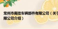 常州市南挂车辆部件有限公司(关于常州市南挂车辆部件有限公司介绍)