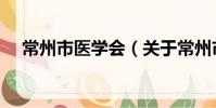 常州市医学会(关于常州市医学会介绍)