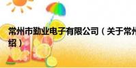 常州市勤业电子有限公司(关于常州市勤业电子有限公司介绍)