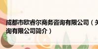 成都市欧睿尔商务咨询有限公司(关于成都市欧睿尔商务咨询有限公司简介)