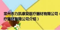常州市力凯康复医疗器材有限公司(关于常州市力凯康复医疗器材有限公司介绍)