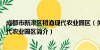 成都市新津区稻渔现代农业园区(关于成都市新津区稻渔现代农业园区简介)