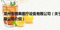 常州市博奥医疗设备有限公司(关于常州市博奥医疗设备有限公司介绍)