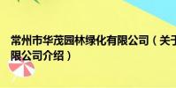 常州市华茂园林绿化有限公司(关于常州市华茂园林绿化有限公司介绍)