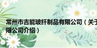 常州市吉能玻纤制品有限公司(关于常州市吉能玻纤制品有限公司介绍)