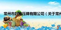 常州市好格压铸有限公司(关于常州市好格压铸有限公司介绍)