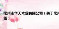 常州市华天木业有限公司(关于常州市华天木业有限公司介绍)