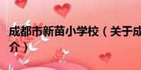 成都市新苗小学校(关于成都市新苗小学校简介)