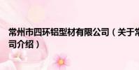 常州市四环铝型材有限公司(关于常州市四环铝型材有限公司介绍)