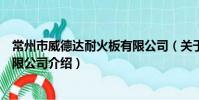 常州市威德达耐火板有限公司(关于常州市威德达耐火板有限公司介绍)